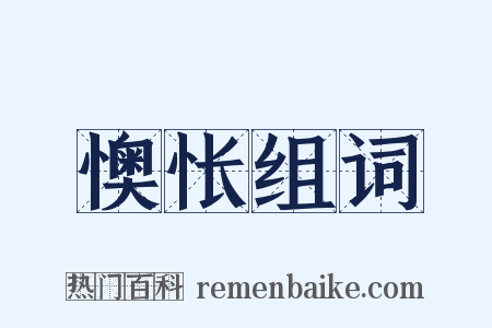 懊怅组词是什么意思的图片